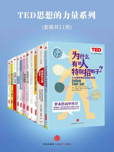 TED思想的力量系列(套装共11册)