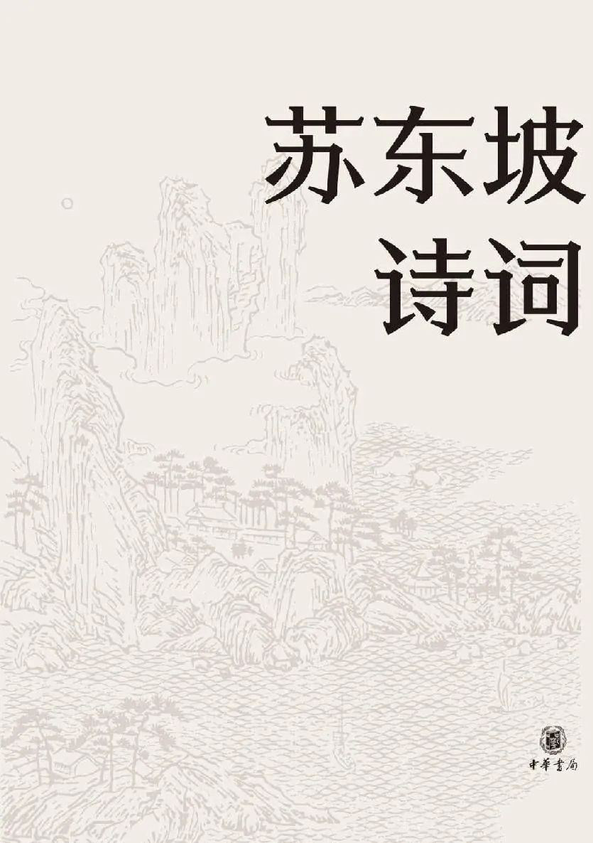 苏东坡诗词（名家集评本）