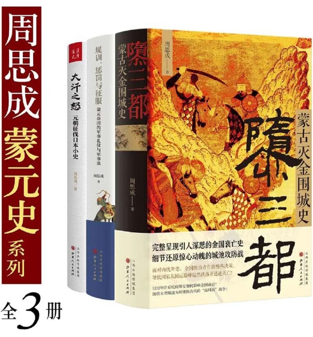 周思成蒙元史系列（全3册）