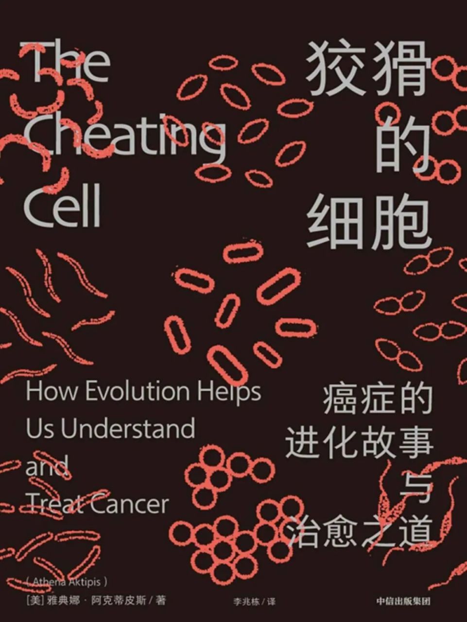 狡猾的细胞：癌症的进化故事与治愈之道