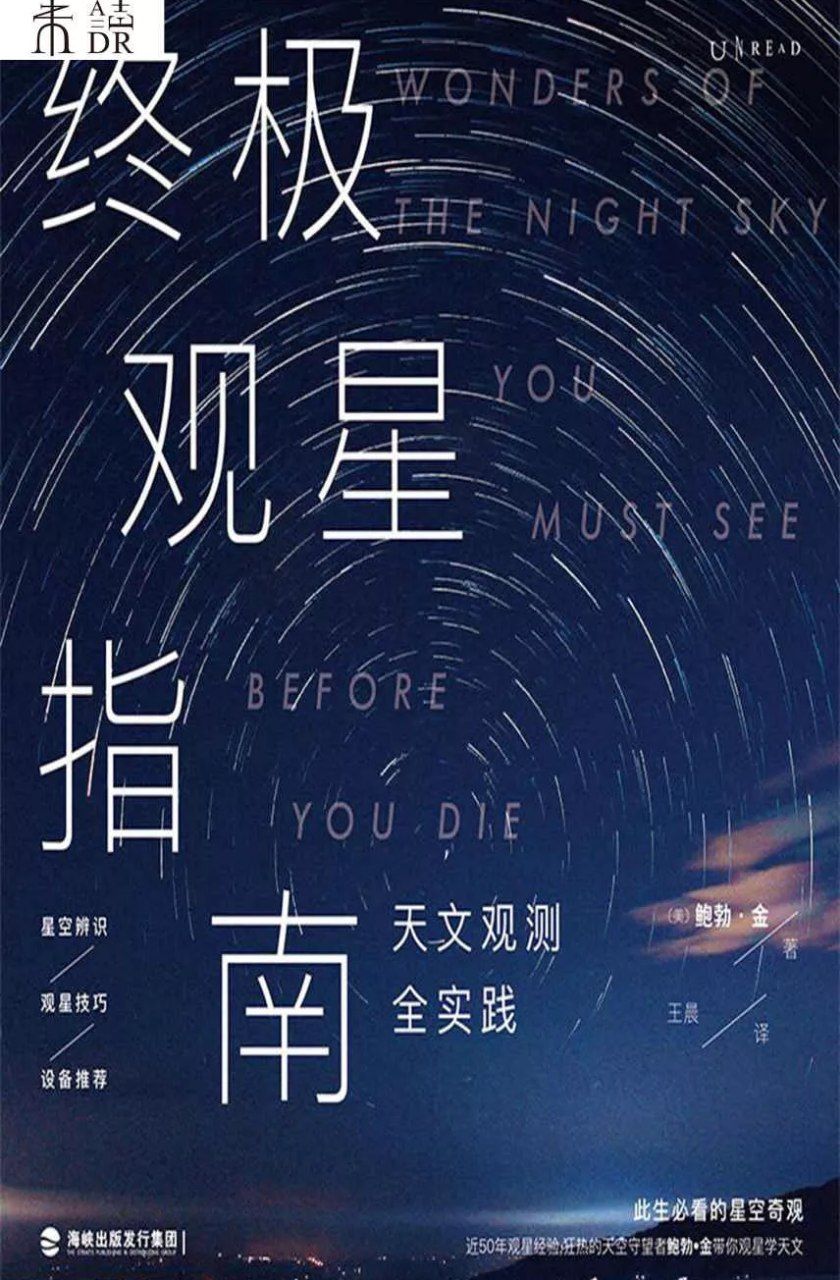 终极观星指南：天文观测全实践，裸眼观星进阶版