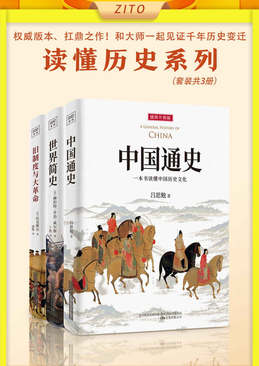 读懂历史系列-中国通史-世界简史-旧制度与大革命