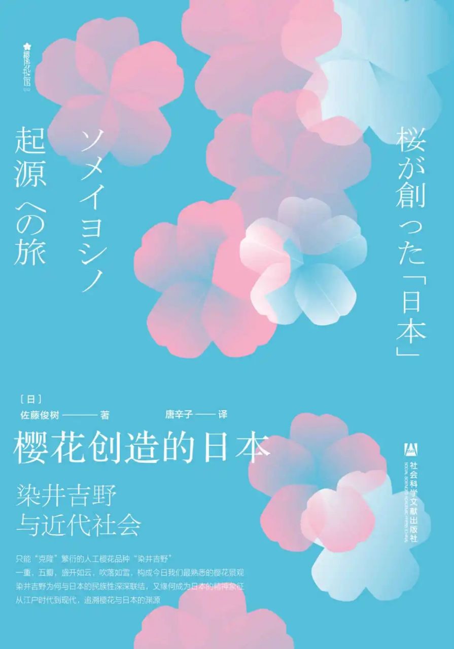 樱花创造的日本 : 染井吉野与近代社会