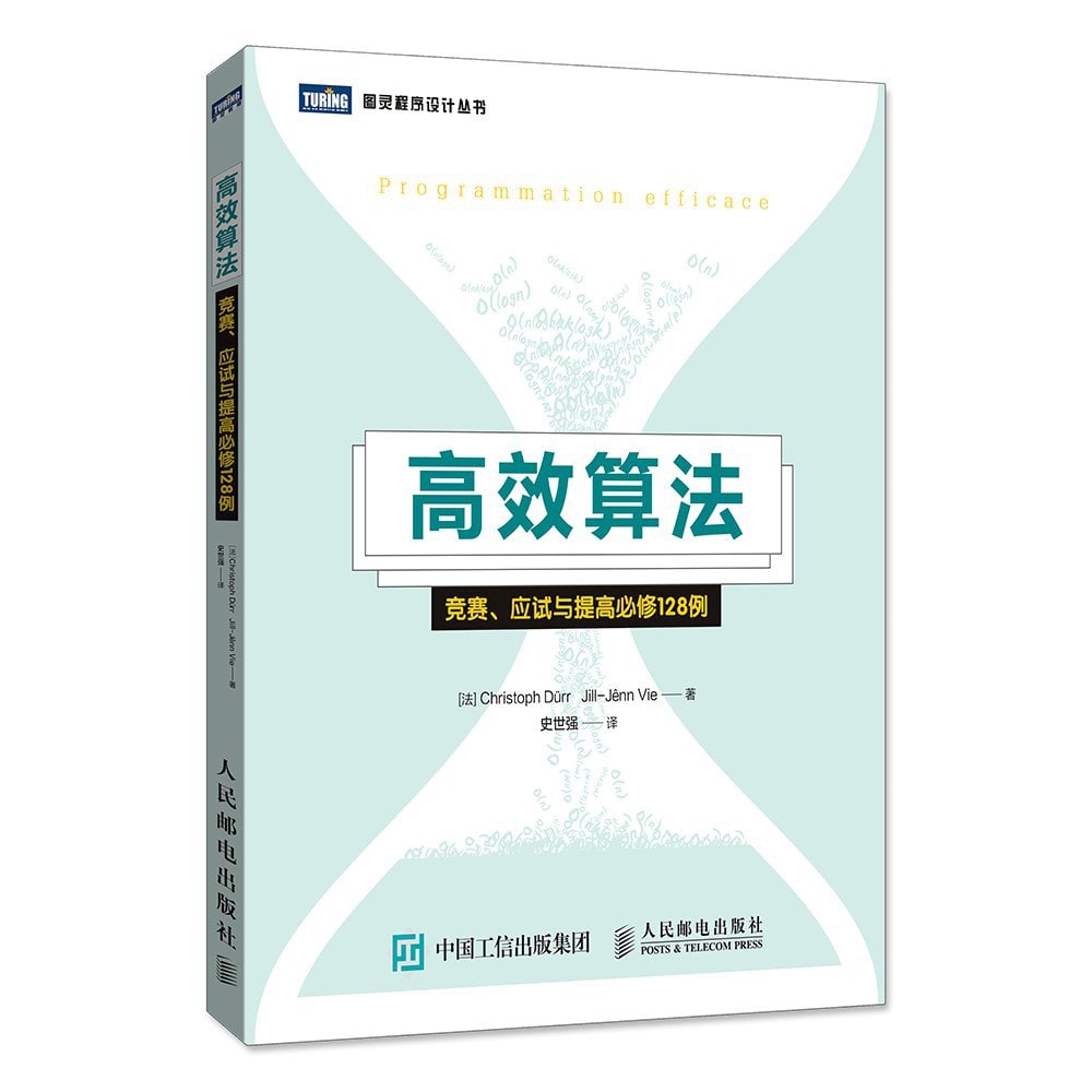 高效算法：竞赛、应试与提高必修128例