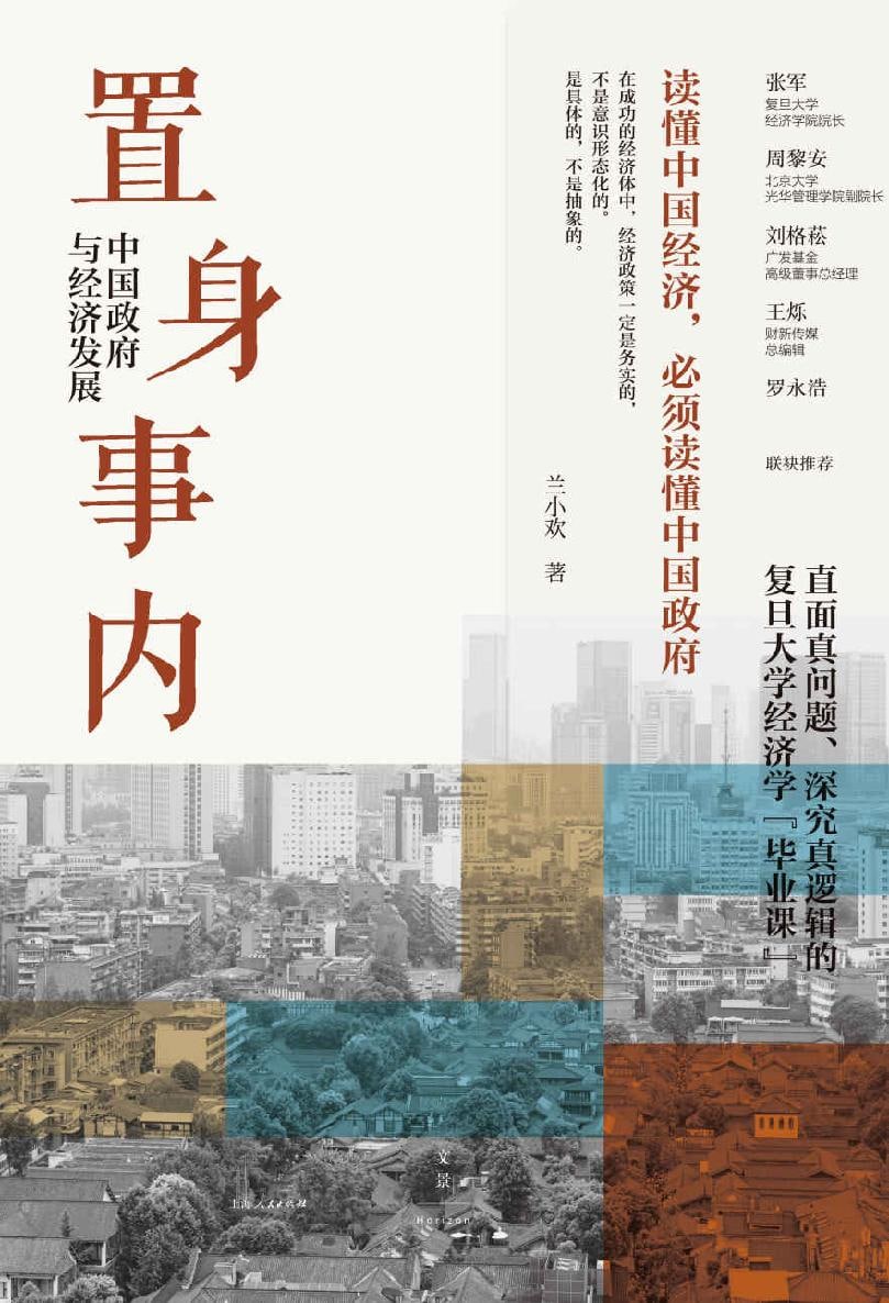 置身事内_中国政府与经济发展