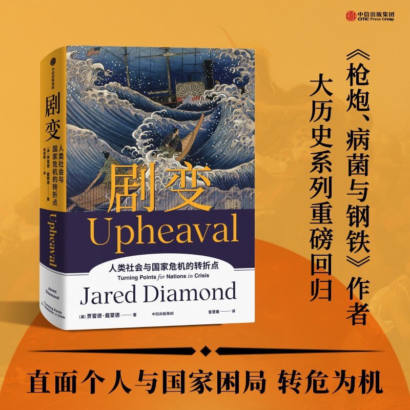 剧变：人类社会与国家危机的转折点