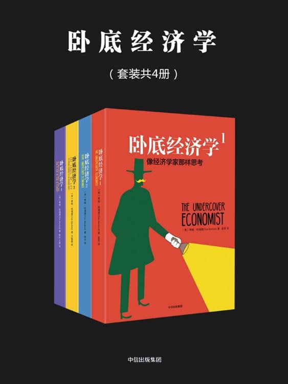 卧底经济学（套装共4册）（抛开了故事、炒作和专业术语，揭示了世界经济运行的真相）