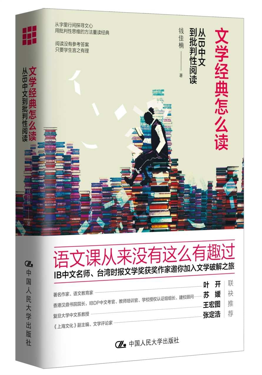文学经典怎么读：从IB中文到批判性阅读