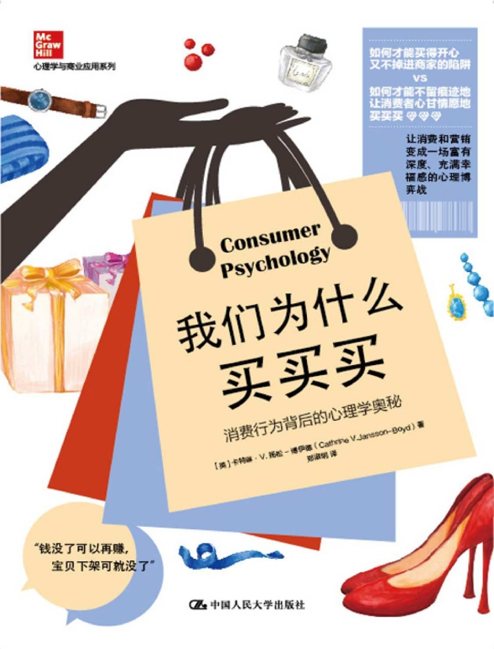 我们为什么买买买：消费行为背后的心理学奥秘