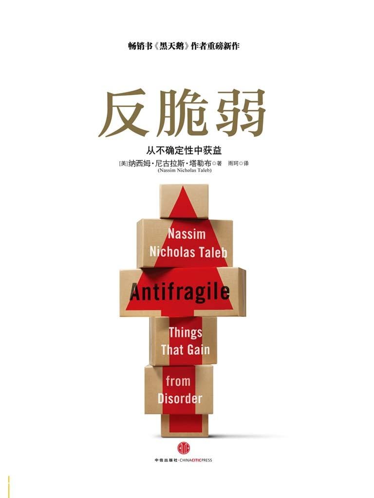 反脆弱：从不确定性中寻找确定性