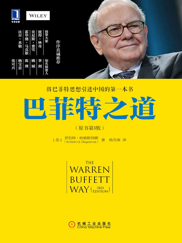 巴菲特之道