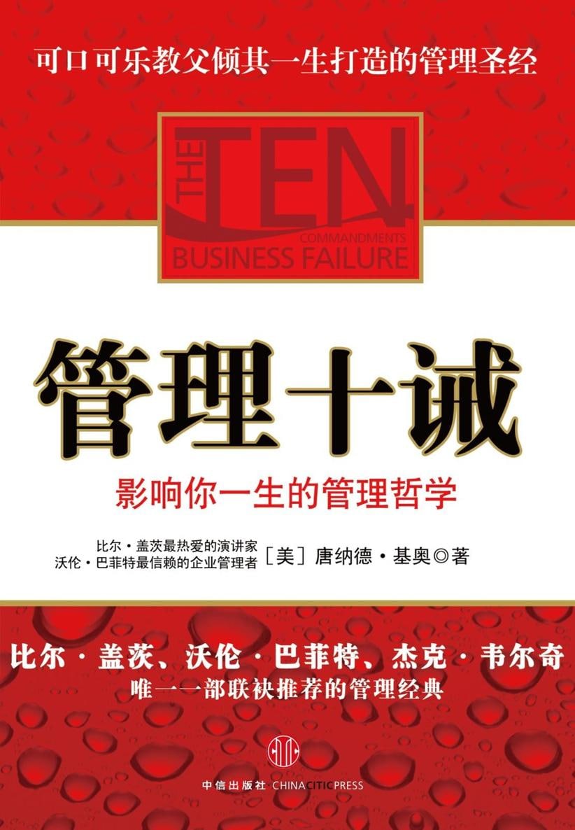 管理十诫：影响你一生的管理哲学