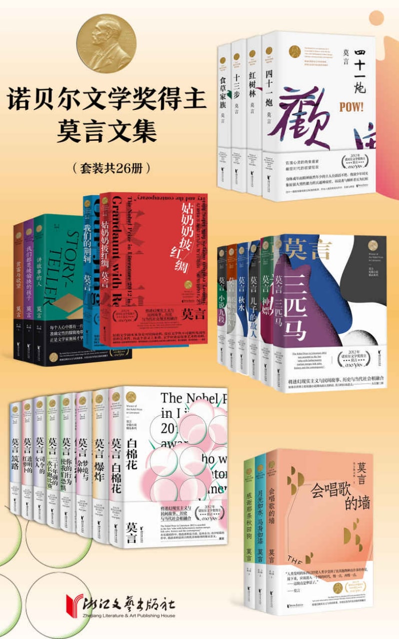 莫言文集（共26册）