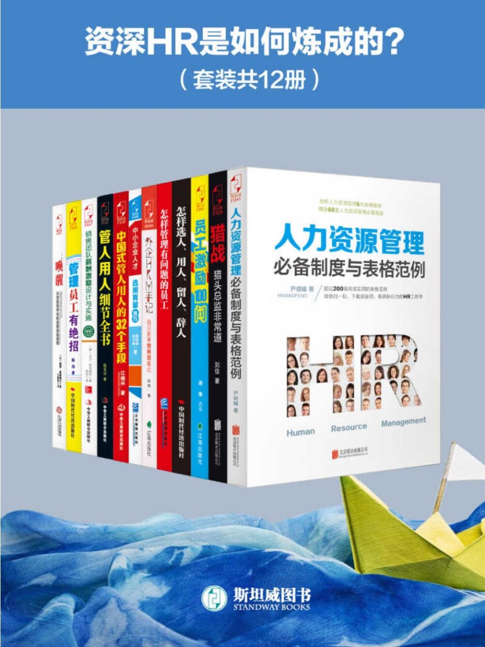 资深HR是如何炼成的？（套装共12册）