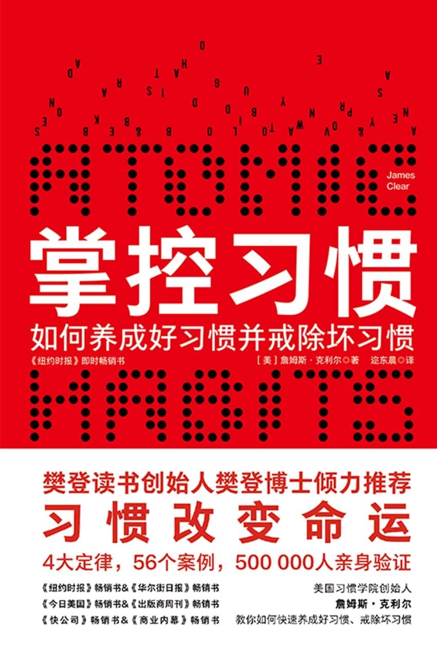 掌控习惯：如何养成好习惯并戒除坏习惯
