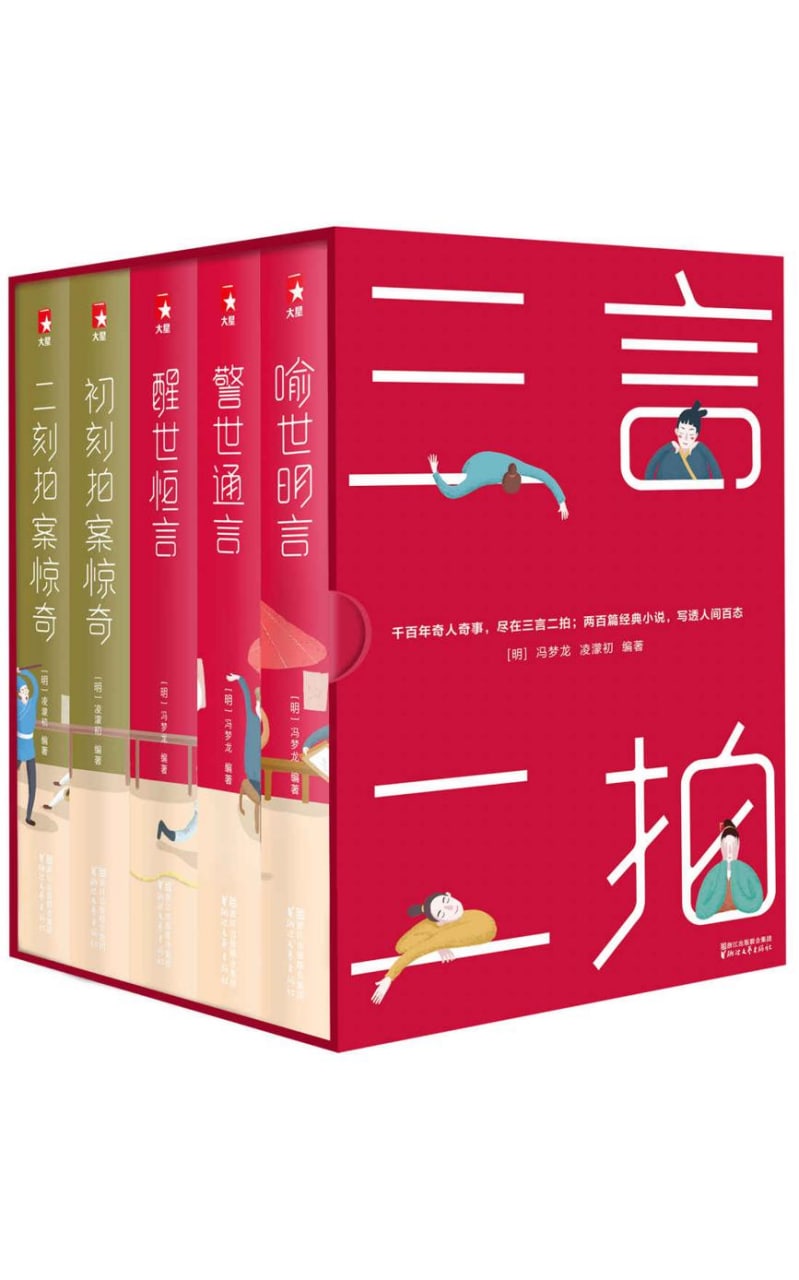 三言二拍：喻世明言、警世通言、醒世恒言、初刻拍案惊奇、二刻拍案惊奇