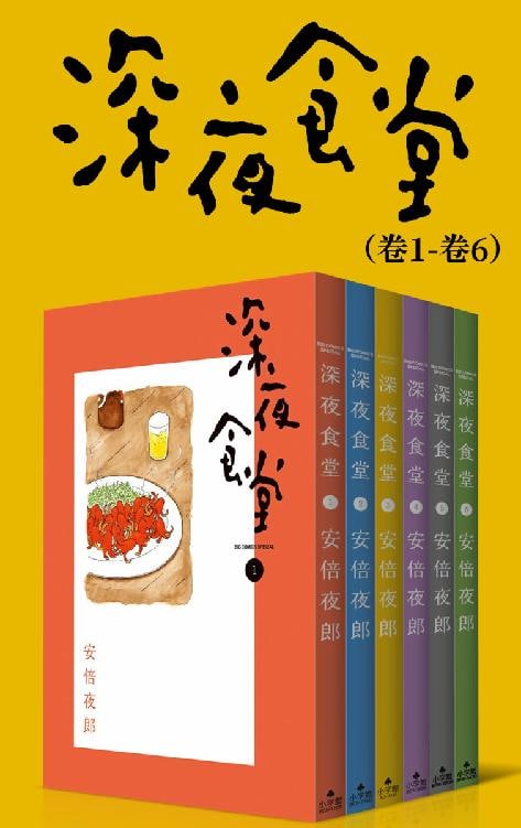 深夜食堂（第1部：卷01~卷06）