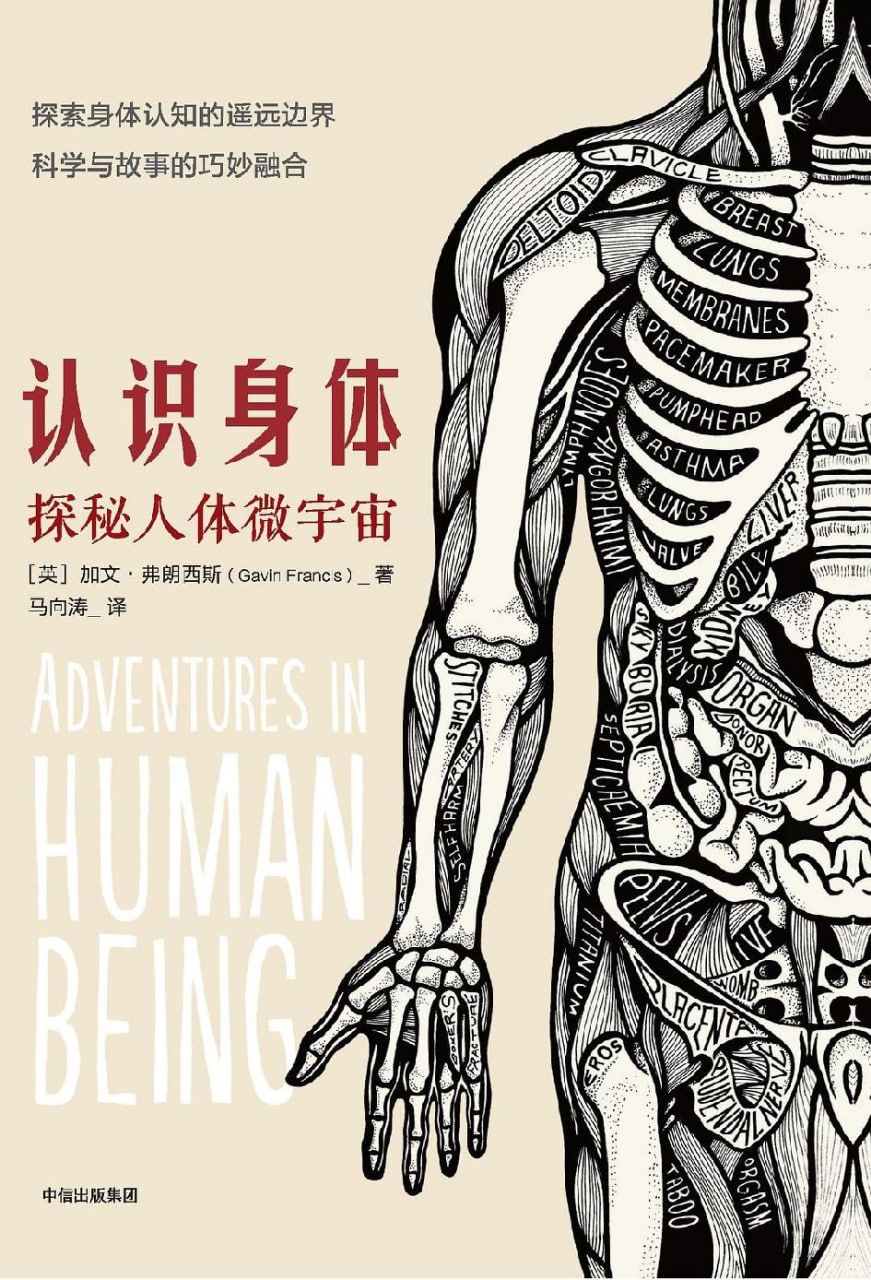 认识身体：探秘人体微宇宙