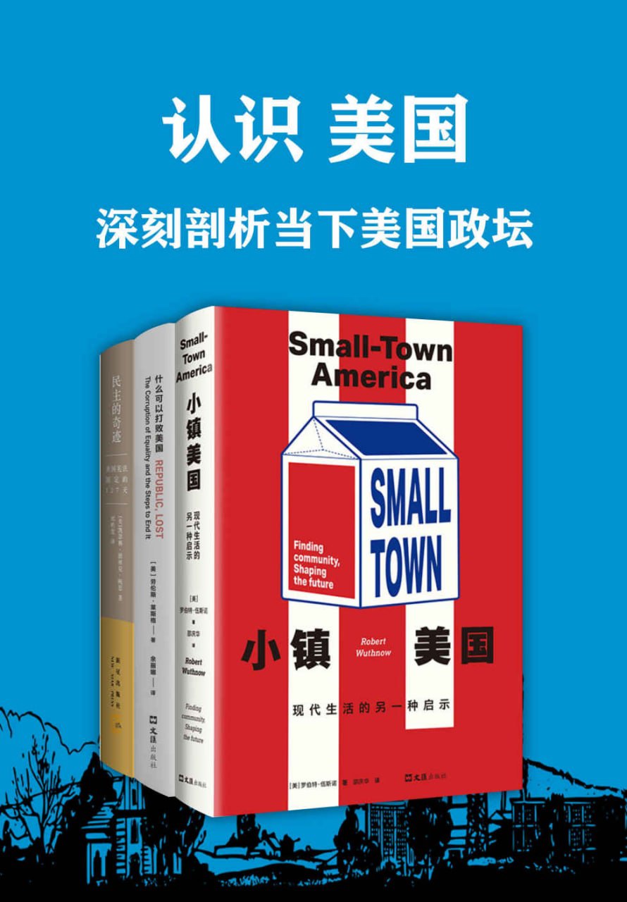 认识美国_深刻剖析当下美国政坛（套装共3册）