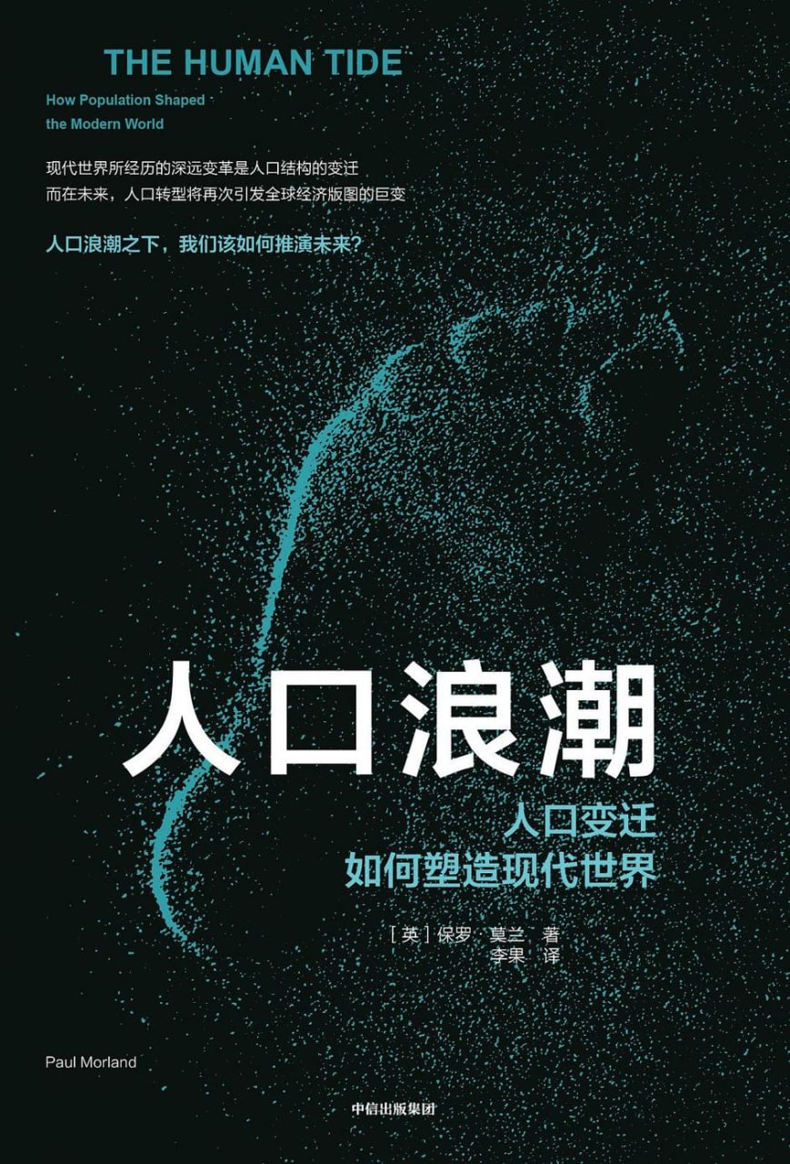 人口浪潮：人口变迁如何塑造现代世界