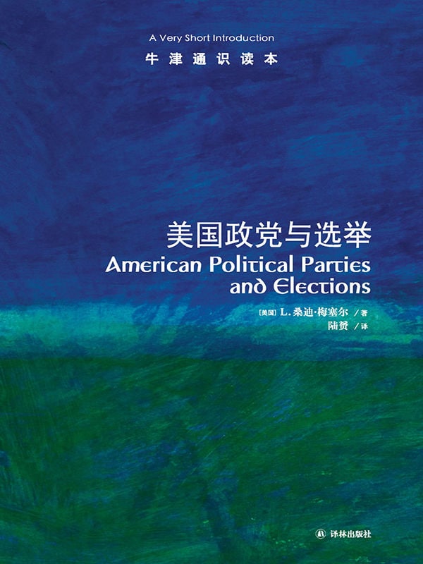 牛津通识读本：美国政党与选举（中文版）