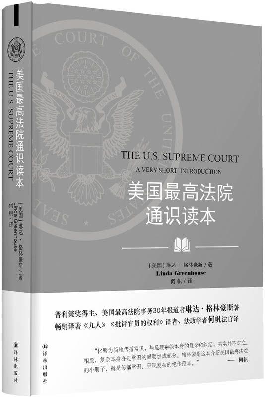 牛津通识读本：美国最高法院通识读本