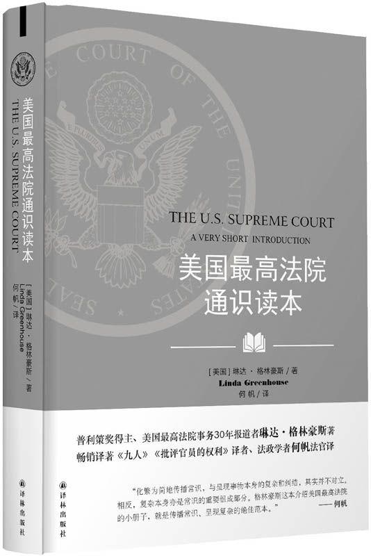 牛津通识读本：美国最高法院通识读本