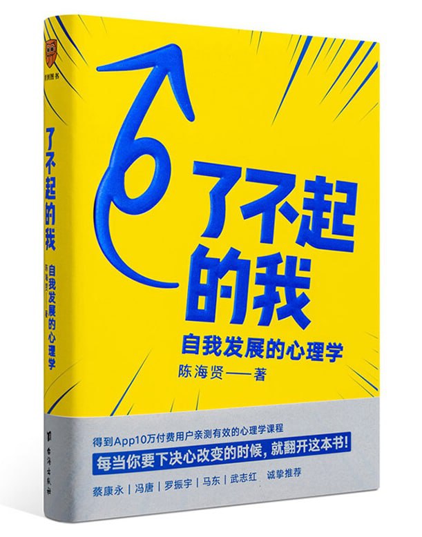 了不起的我：自我发展心理学