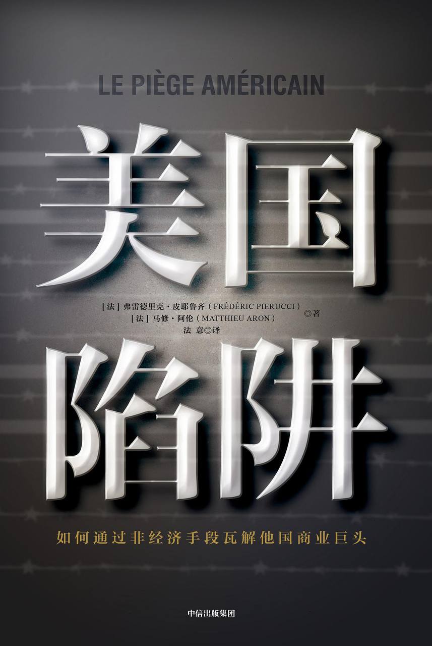 美国陷阱：如何通过非经济手段瓦解他国商业巨头