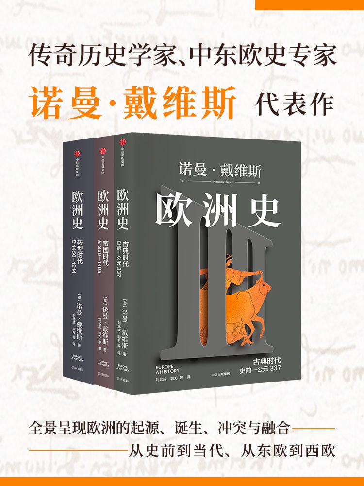 欧洲史（ 套装共3册）