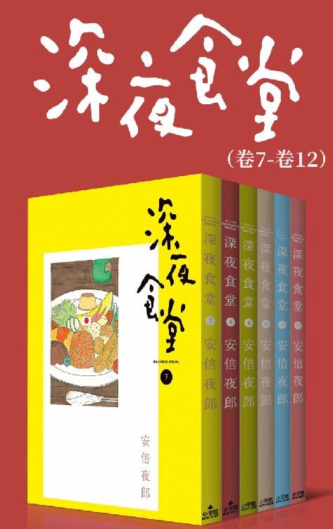 深夜食堂（第2部：卷07~卷12）