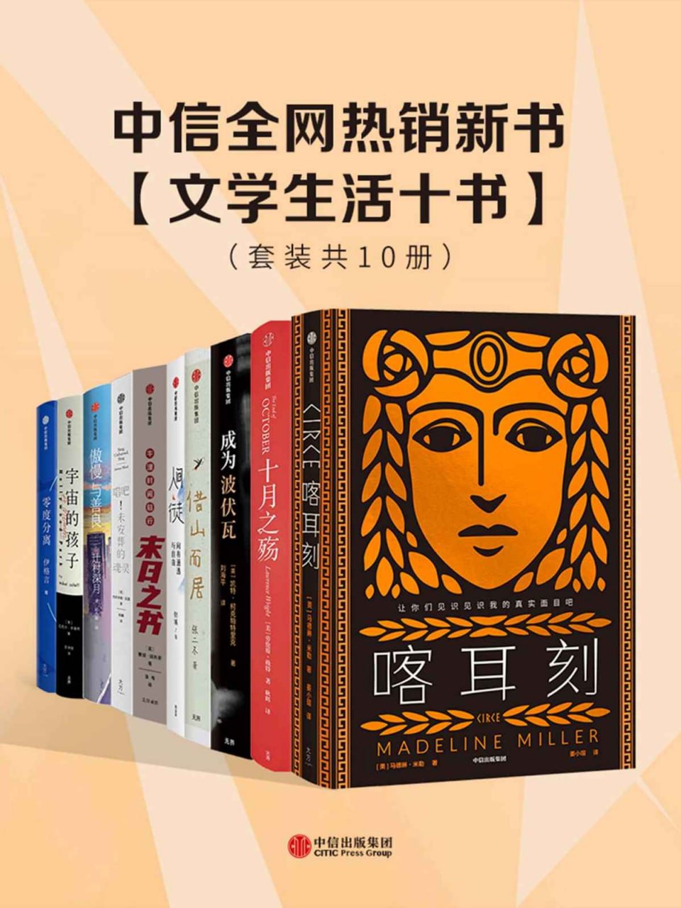 中信全网热销新书--文学生活十书