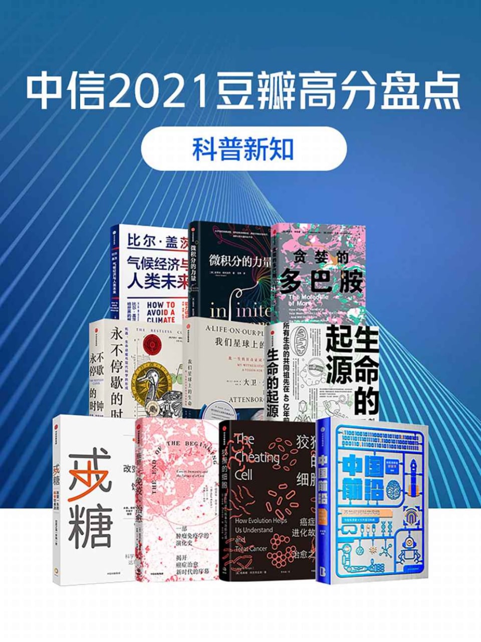 中信2021豆瓣高分盘点（科普新知·共10册）