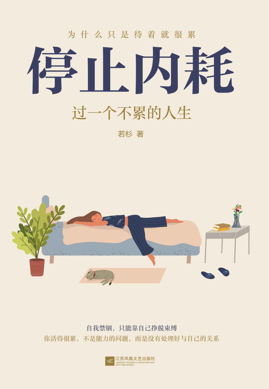 停止内耗：过一个不累的人生