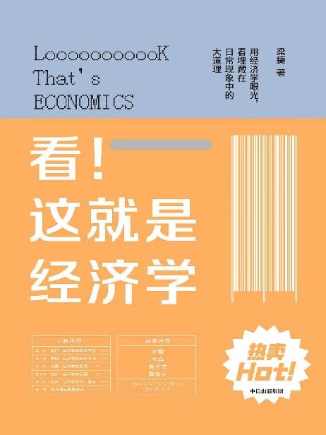 看！这就是经济学