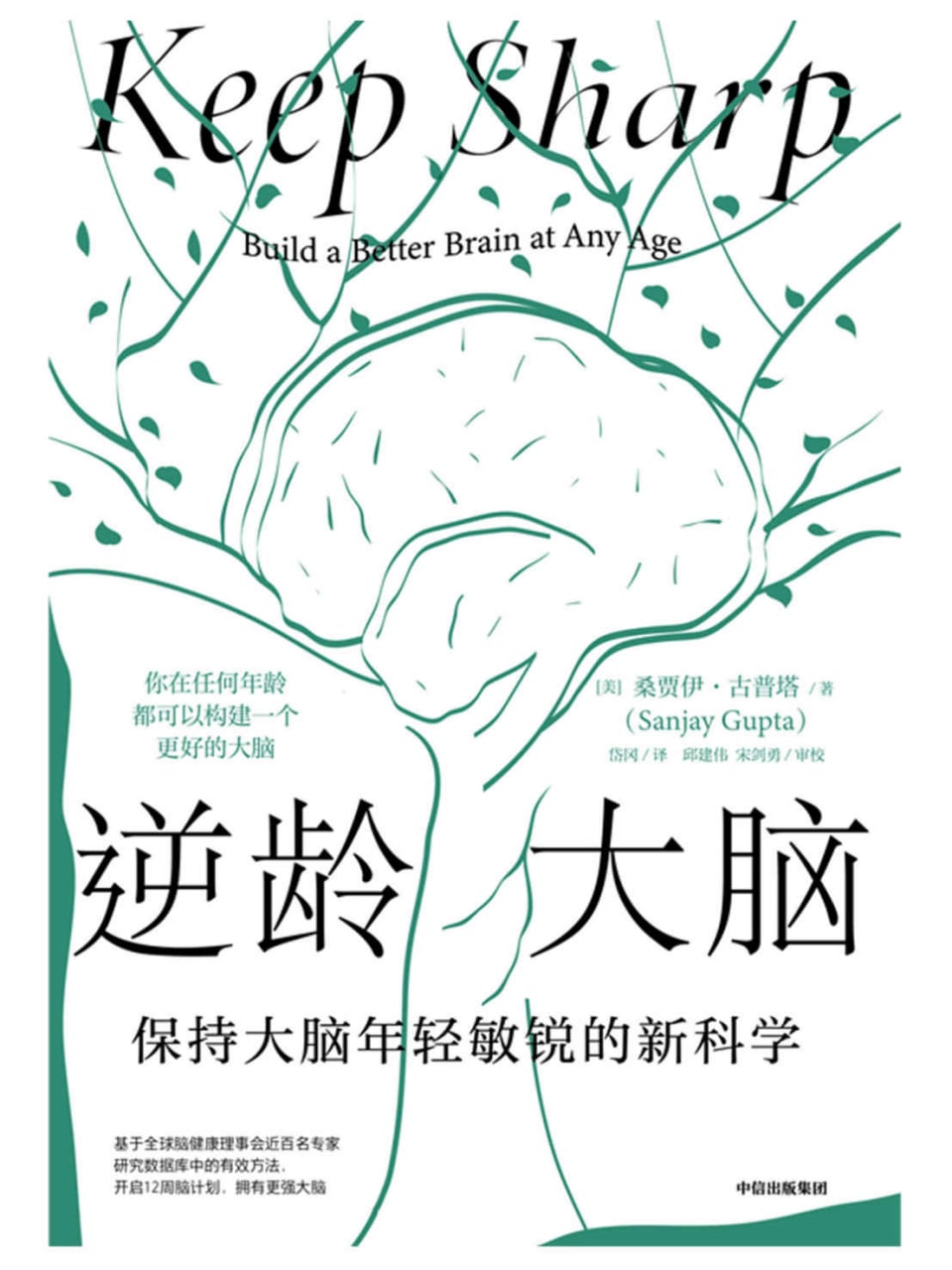 逆龄大脑：保持大脑年轻敏锐的新科学