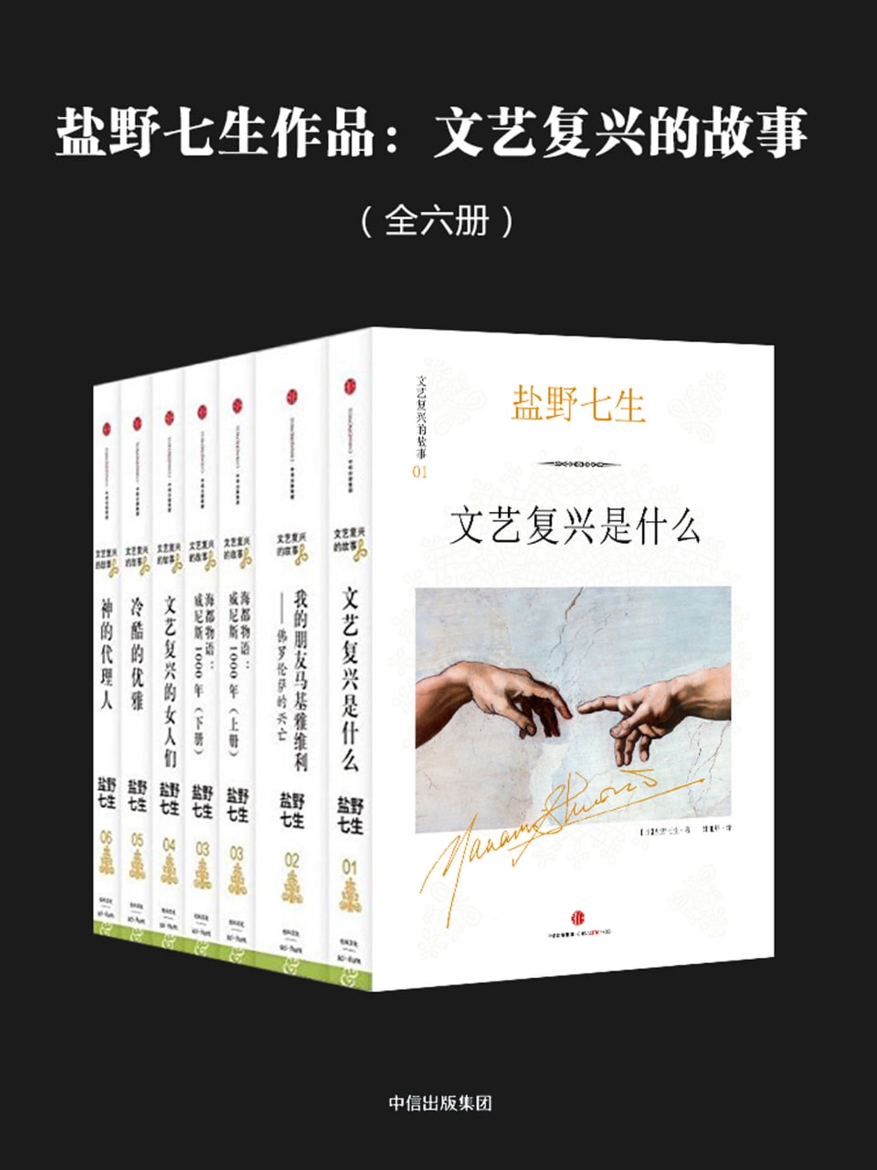 盐野七生作品：文艺复兴的故事