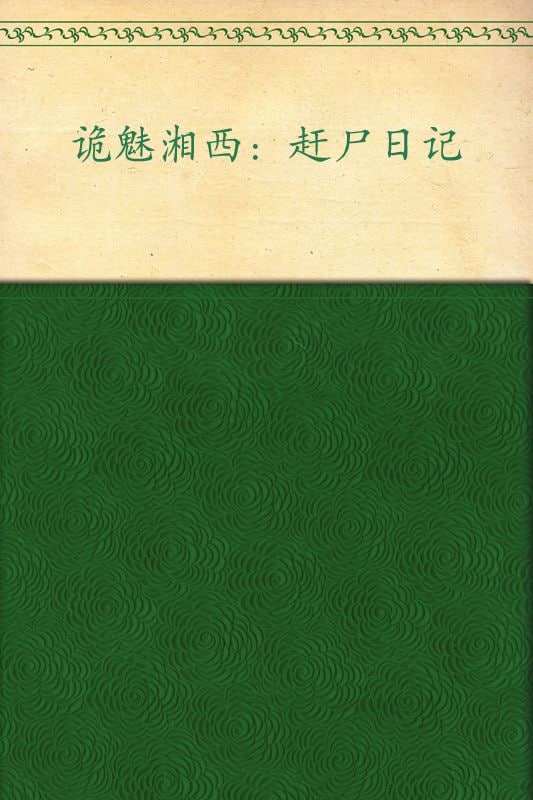 诡魅湘西：赶尸日记