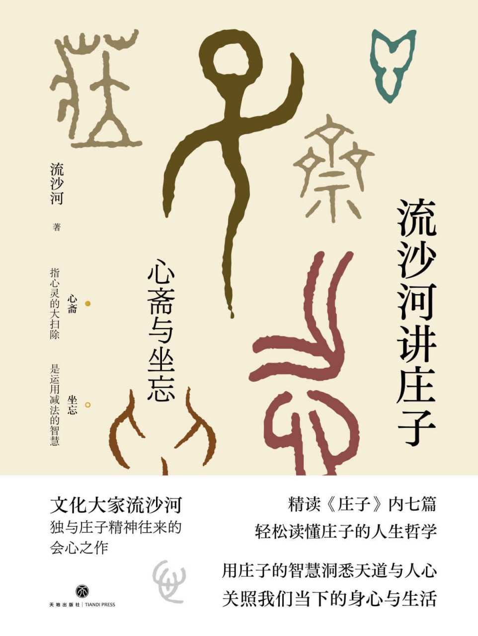 流沙河讲庄子：心斋与坐忘 
