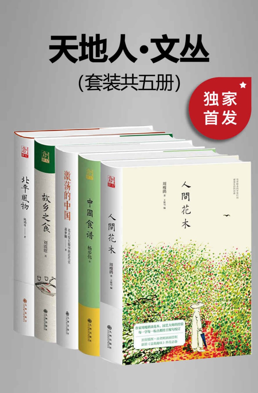 九州·天地人文丛（套装共五册）