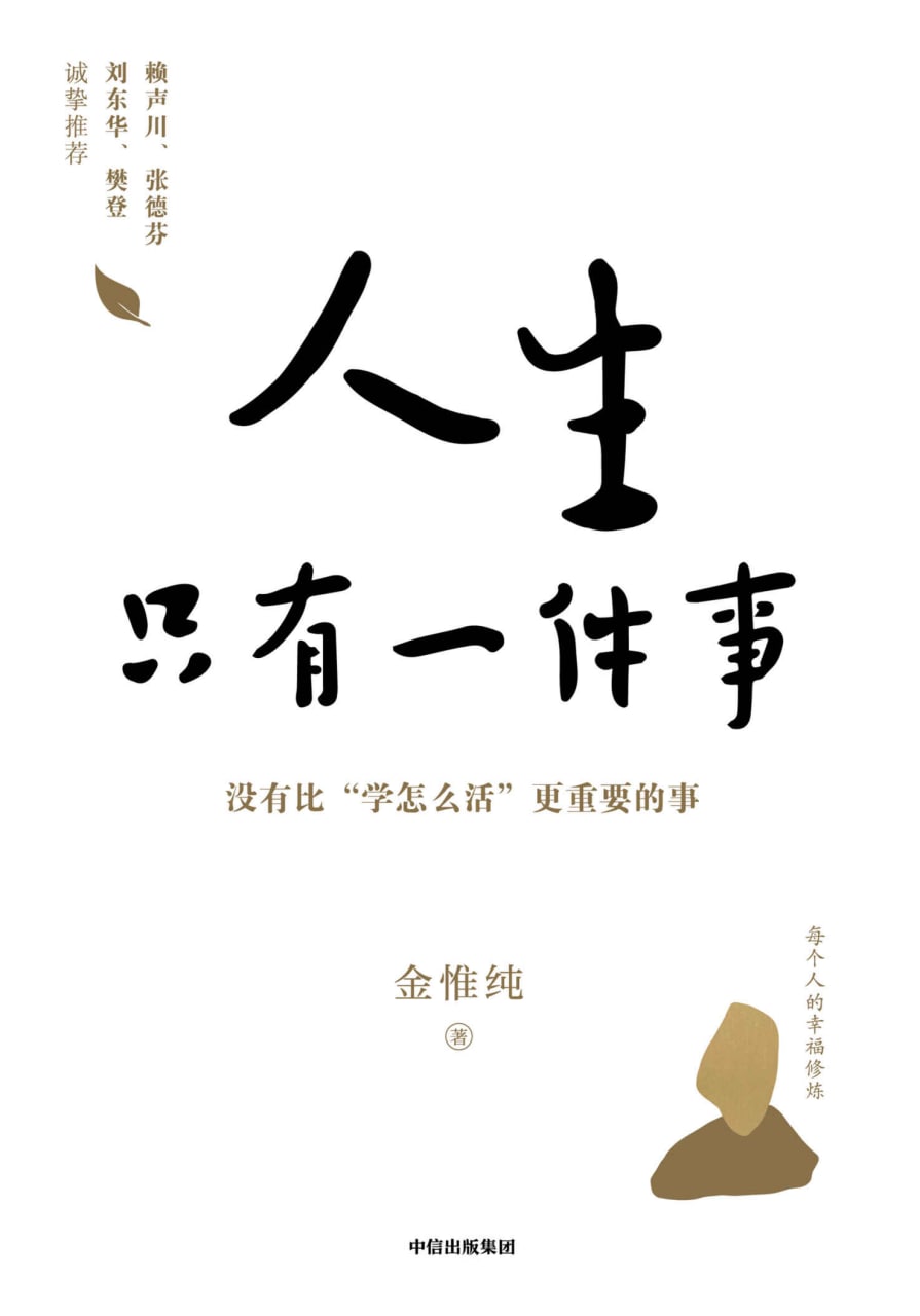 人生只有一件事：教你如何活得更好