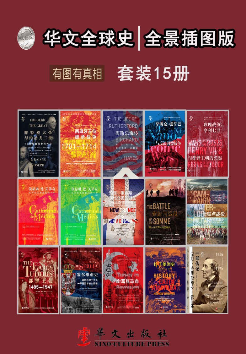 华文全球史：全景插图版