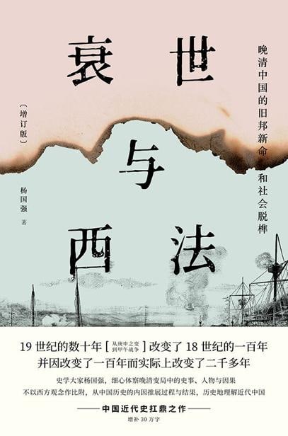 衰世与西法：晚清中国的旧邦新命和社会脱榫