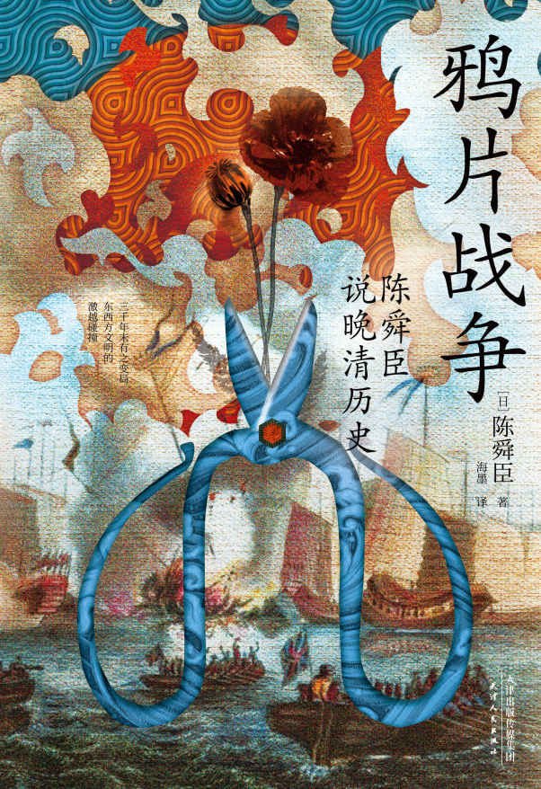 鸦片战争：陈舜臣说晚清历史
