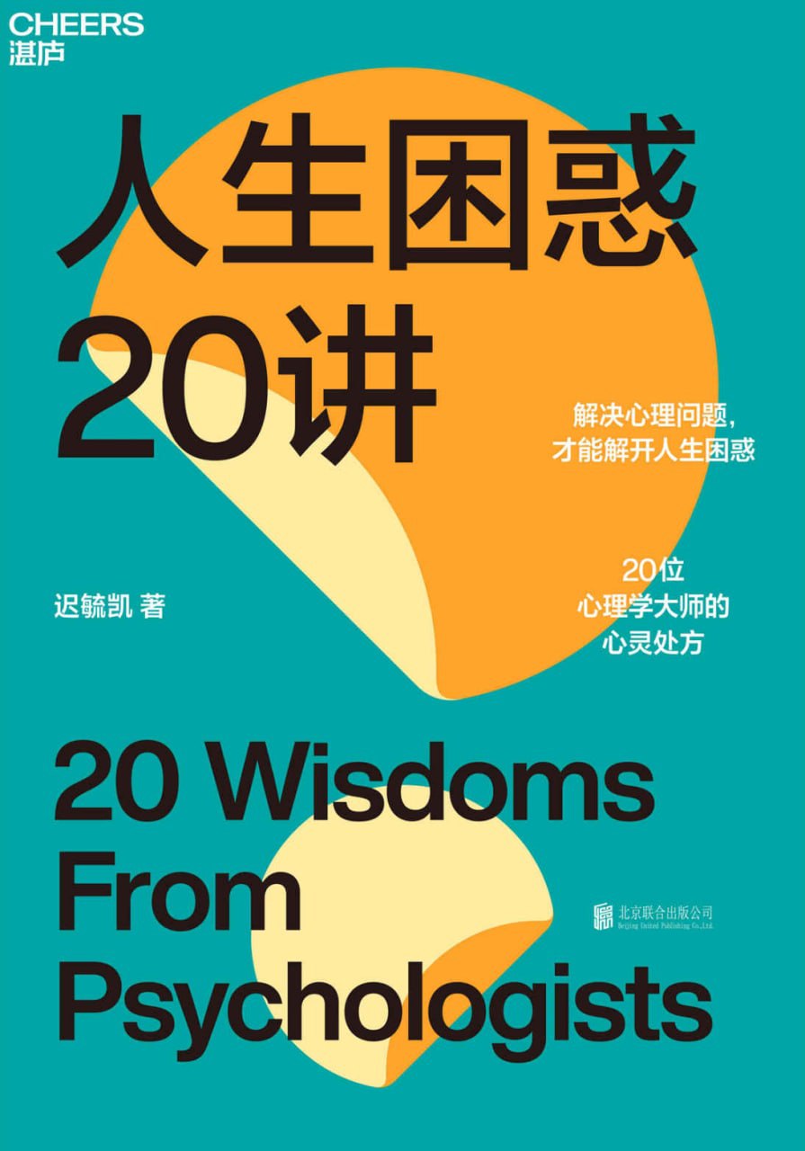 人生困惑20讲