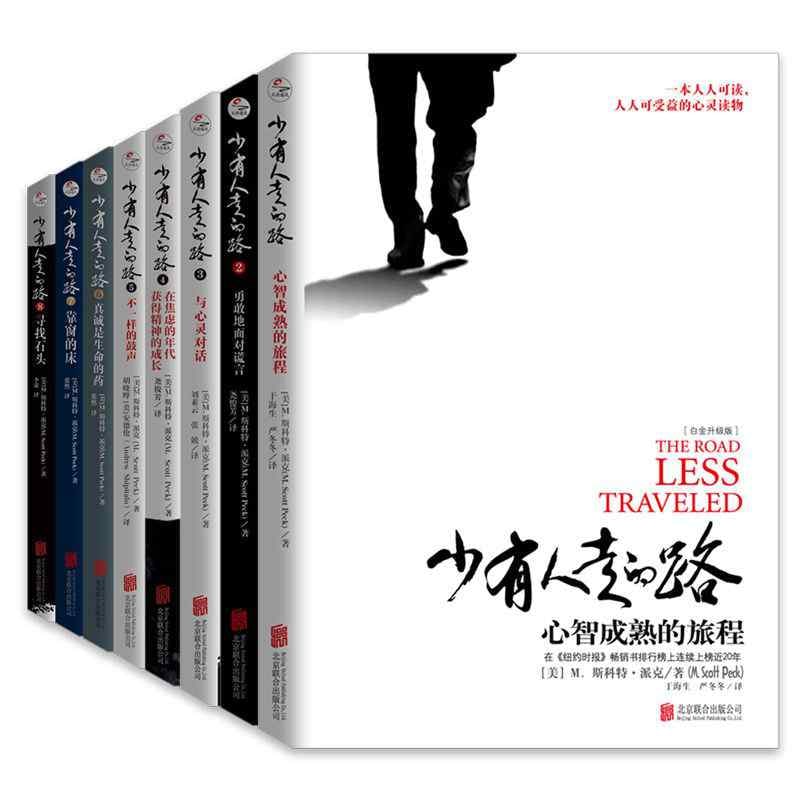 少有人走的路（全8套）