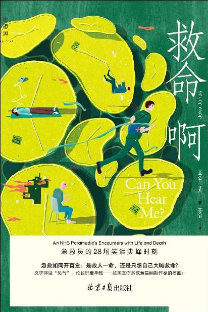 救命啊：急救员的28场笑泪尖峰时刻
