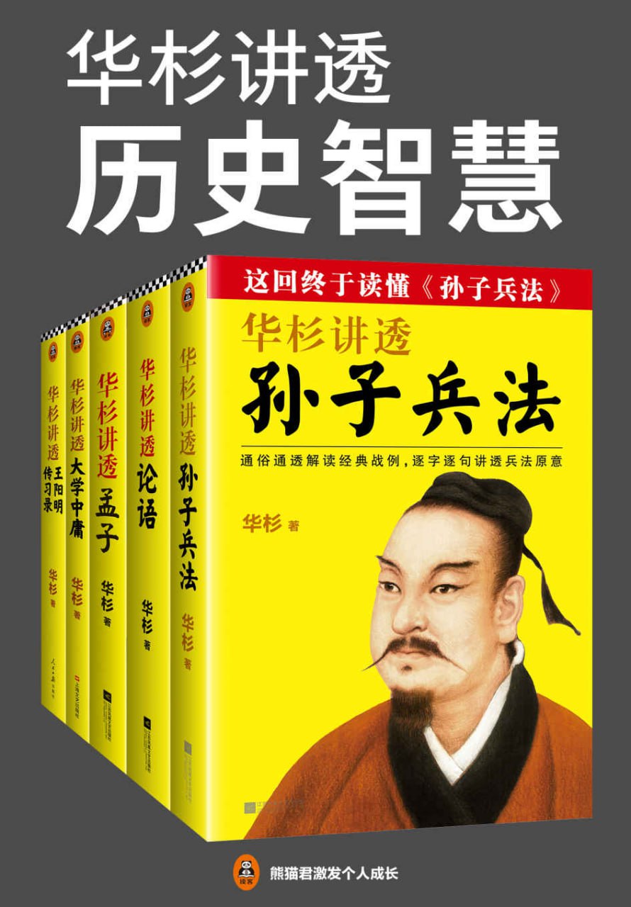 华杉讲透历史智慧（套装全5册）