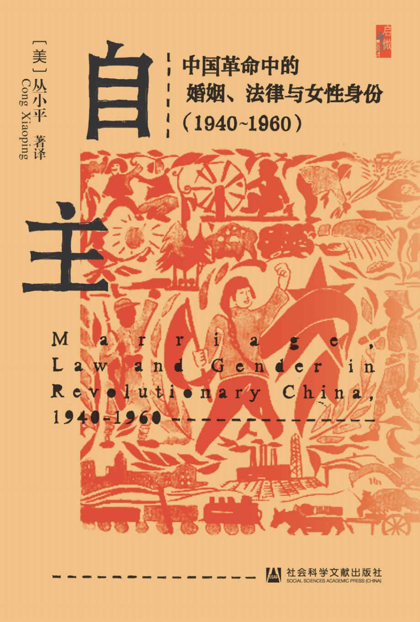 自主：中国革命中的婚姻、法律与女性身份（1940～1960）