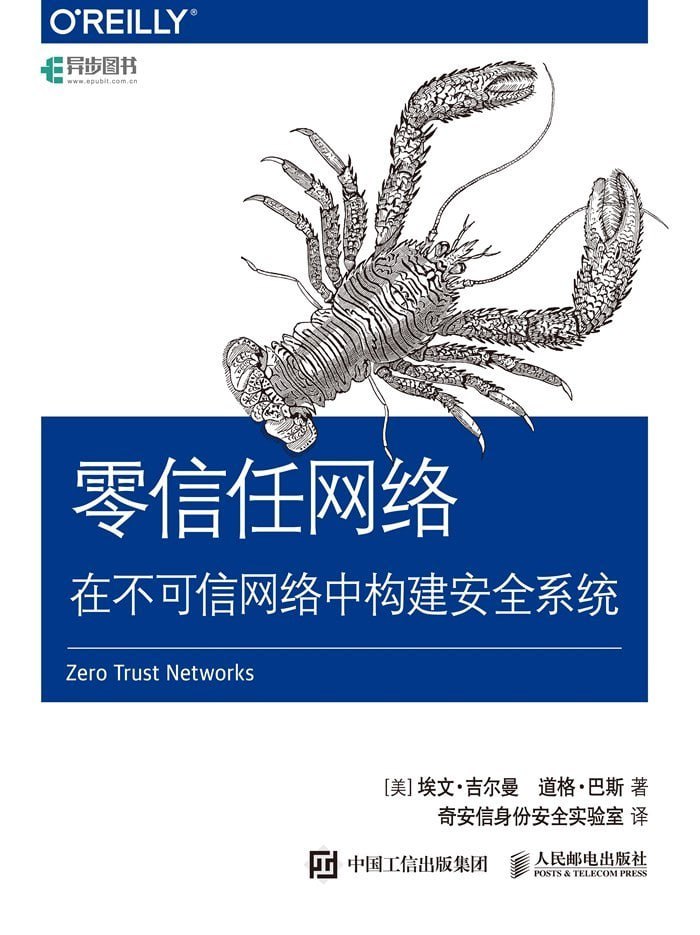 零信任网络：在不可信网络中构建安全系统